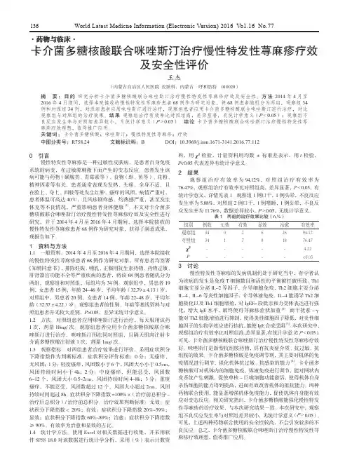 卡介菌多糖核酸联合咪唑斯汀治疗慢性特发性荨麻疹疗效及安全性评价