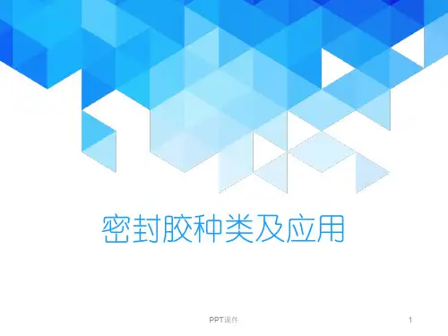 密封胶种类及应用  ppt课件