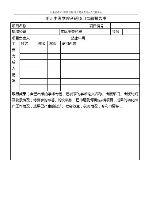 湖北中医学院科研项目结题报告书