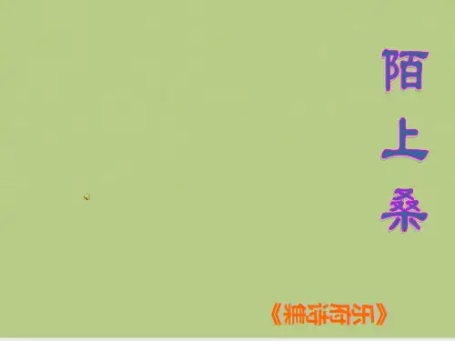 《陌上桑》