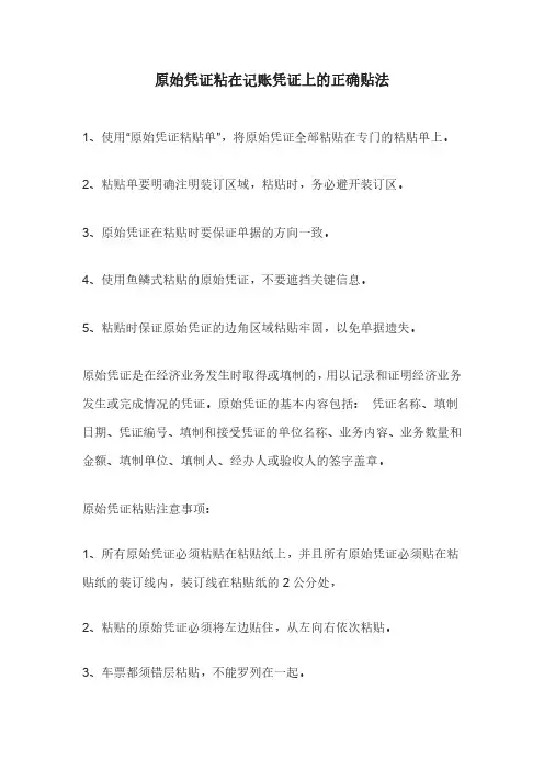 原始凭证粘在记账凭证上的正确贴法