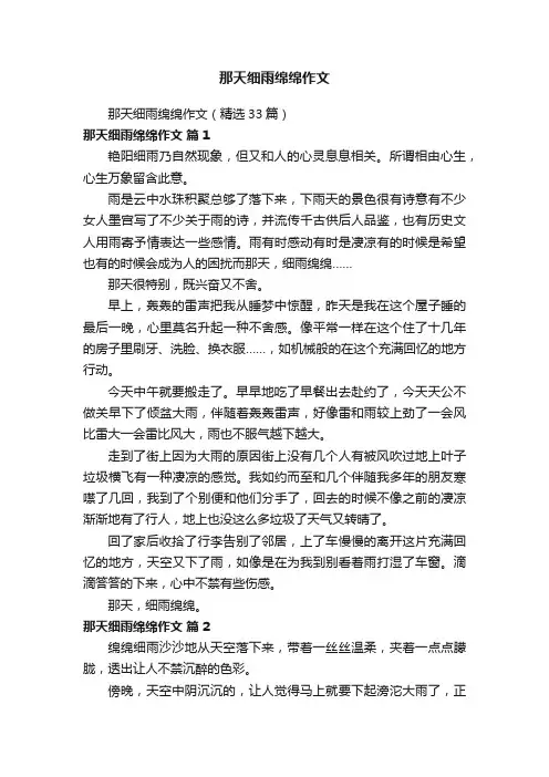 那天细雨绵绵作文（精选33篇）