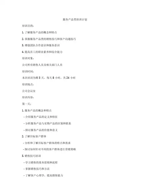 服务产品类培训计划