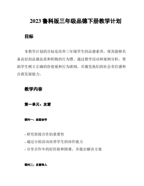 2023鲁科版三年级品德下册教学计划