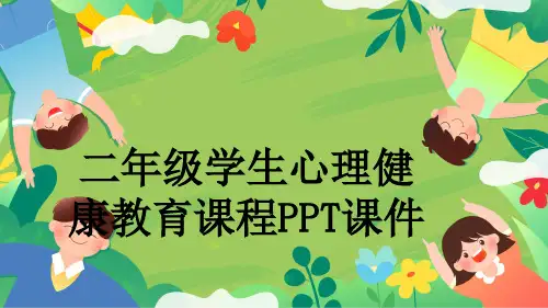 二年级学生心理健康教育课程PPT课件