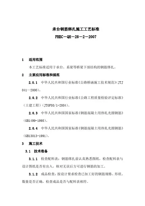 (9)承台钢筋绑扎施工工艺标准