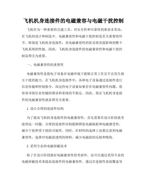 飞机机身连接件的电磁兼容与电磁干扰控制