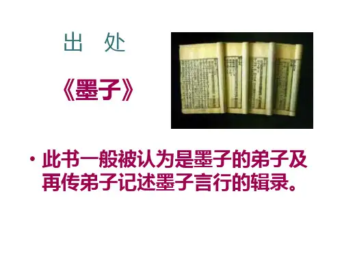 人教版九年级语文《墨子》ppt课件