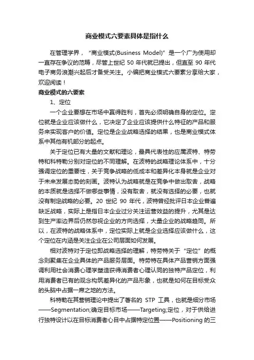 商业模式六要素具体是指什么