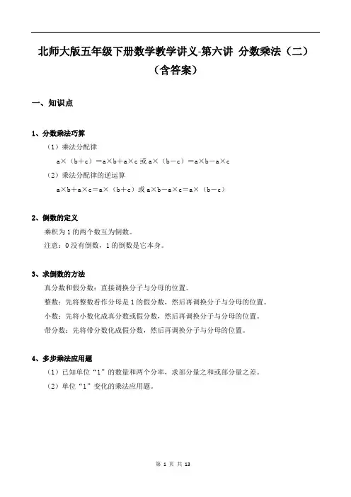 北师大版五年级下册数学教学讲义-第六讲 分数乘法(二)(含答案)