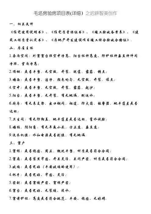 毛坯房验房项目表(详细)