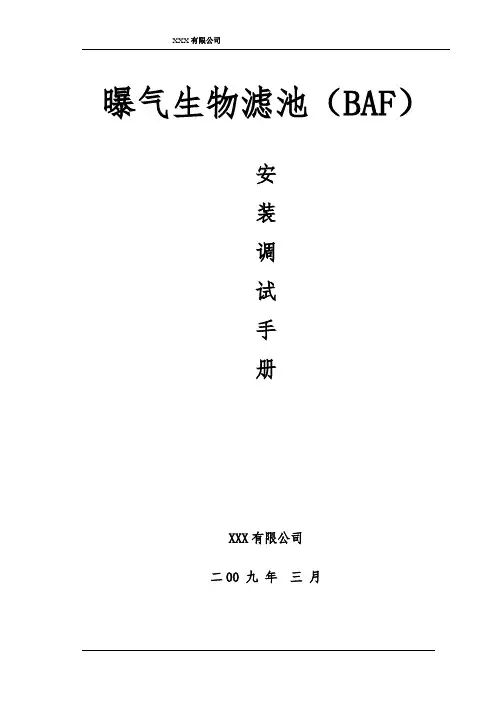 曝气生物滤池(BAF)安装调试手册