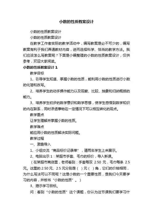 小数的性质教案设计