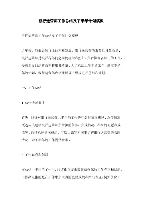 银行运营部工作总结及下半年计划模板
