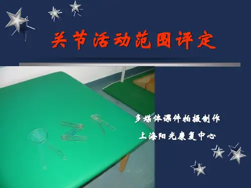 关节活动范围评定