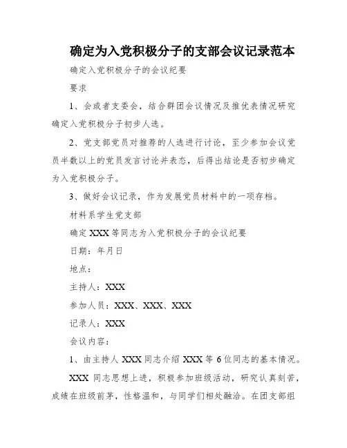 确定为入党积极分子的支部会议记录范本