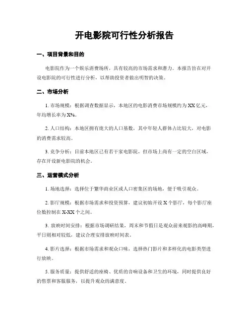 开电影院可行性分析报告
