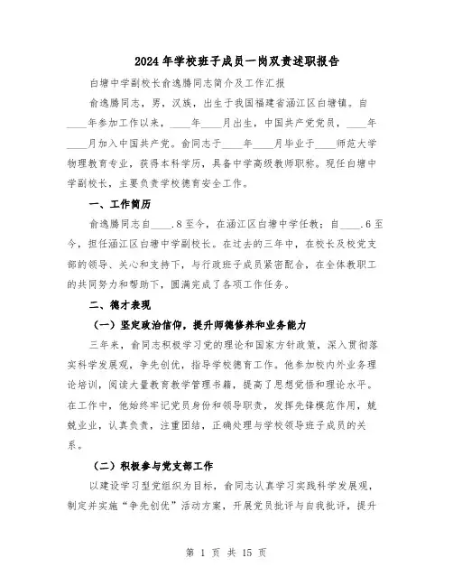 2024年学校班子成员一岗双责述职报告（7篇）
