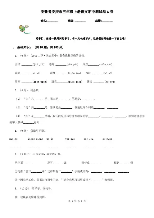 安徽省安庆市五年级上册语文期中测试卷A卷