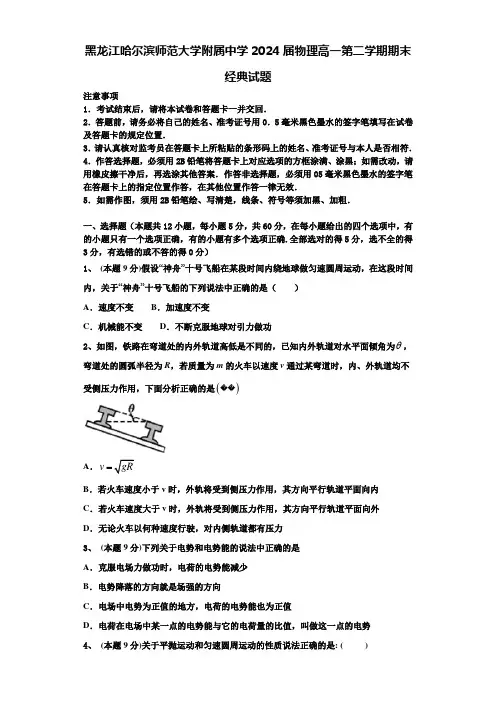 黑龙江哈尔滨师范大学附属中学2024届物理高一第二学期期末经典试题含解析