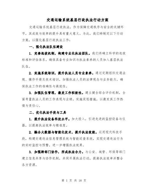 交通运输系统基层行政执法行动方案（七篇）