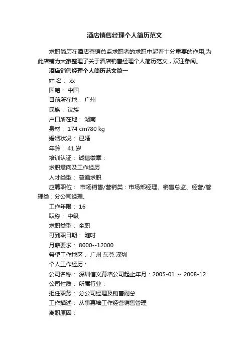 酒店销售经理个人简历范文
