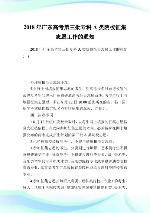 广东高考第三批专科A类院校征集志愿工作范文.doc