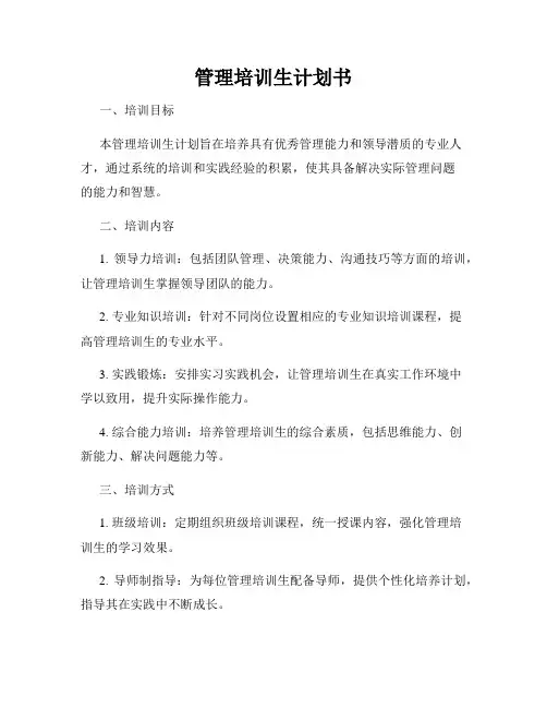 管理培训生计划书