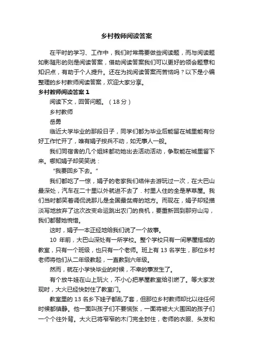 乡村教师阅读答案