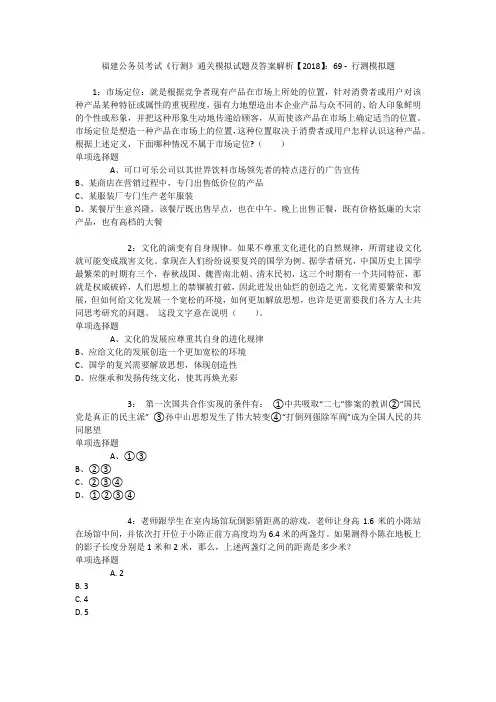 福建公务员考试《行测》通关模拟试题及答案解析【2018】：69 _2