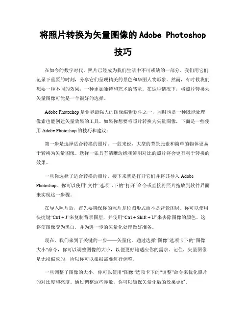 将照片转换为矢量图像的Adobe Photoshop技巧