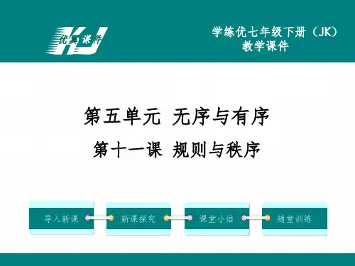 思想品德七下(教科版)教学课件 第十一课 规则与秩序