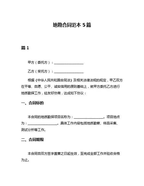 地勘合同范本5篇