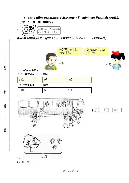 2018-2019年遵义市桐梓县娄山关镇将军希望小学一年级上册数学期末总复习无答案