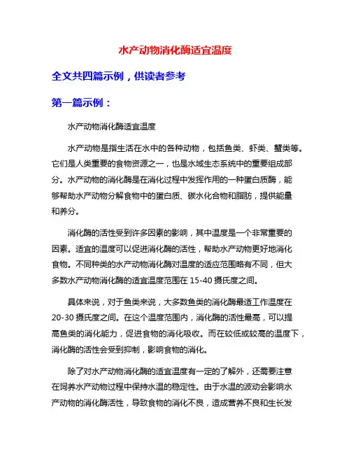 水产动物消化酶适宜温度