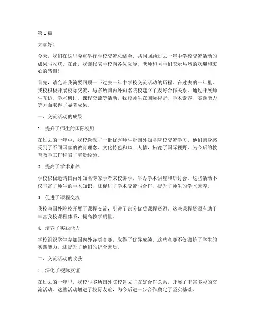 学校交流总结会发言稿(3篇)