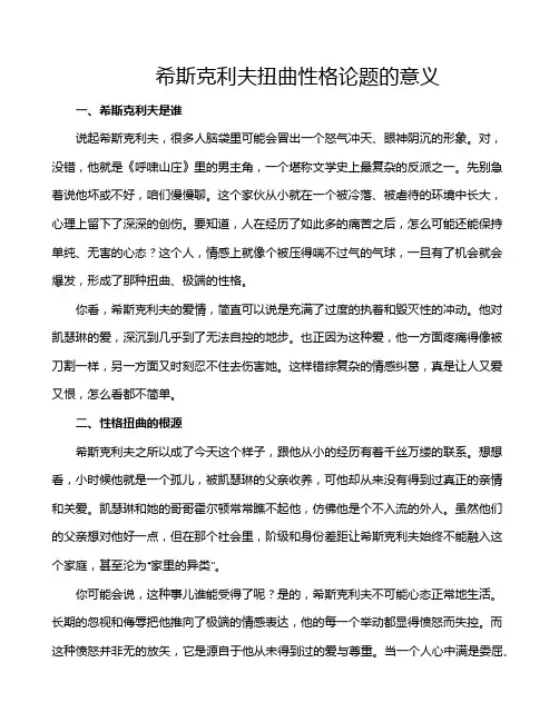 希斯克利夫扭曲性格论题的意义