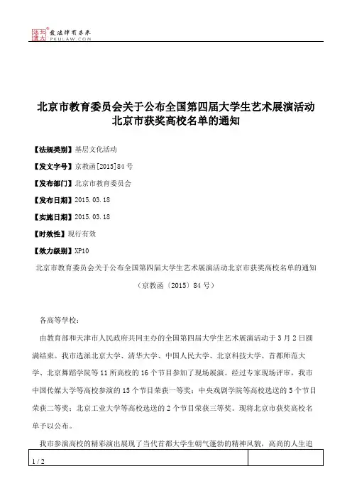 北京市教育委员会关于公布全国第四届大学生艺术展演活动北京市获