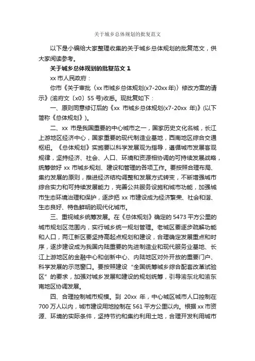 关于城乡总体规划的批复范文_批复_