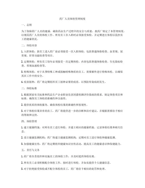 药厂人员体检管理制度