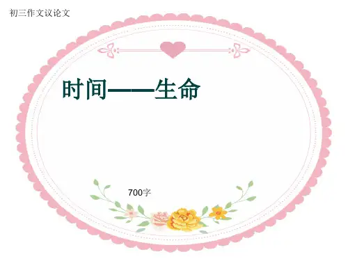 初三作文议论文《时间——生命》700字(共10页PPT)