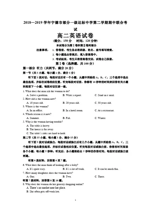 福建省宁德市部分一级达标中学2018-2019学年高二下学期期中考试  英语  Word版含答案