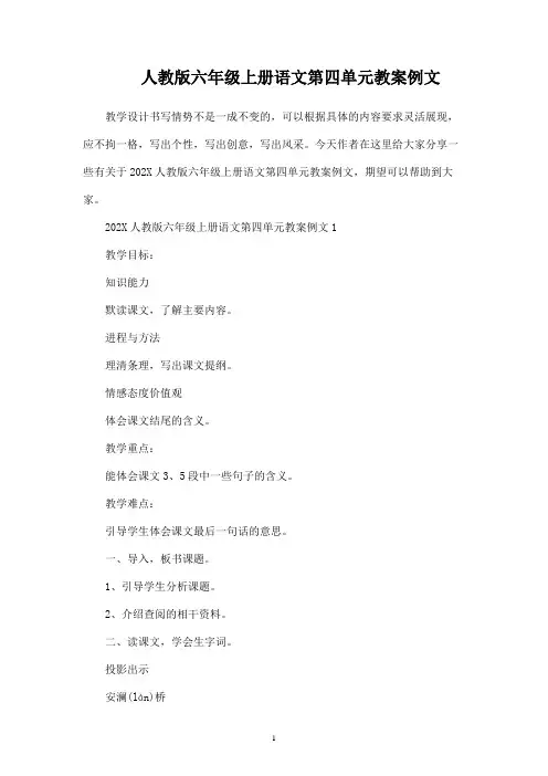 人教版六年级上册语文第四单元教案例文