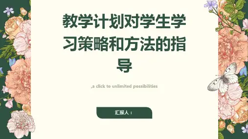 教学计划对学生学习策略和方法的指导