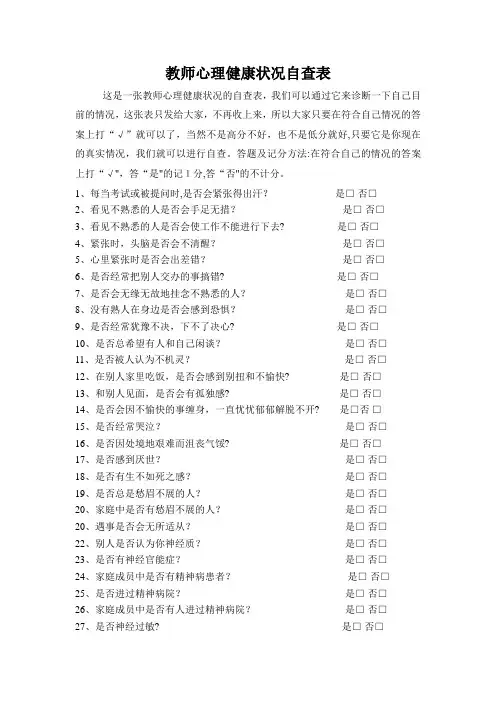 教师心理健康状况自查表