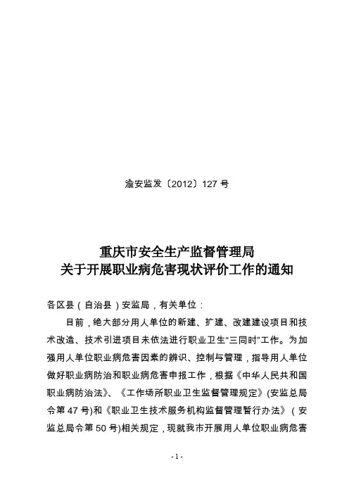 重庆市安全生产监督管理局关于开展职业病危害现状评价工作的通知