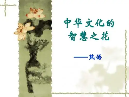 中华文化的智慧