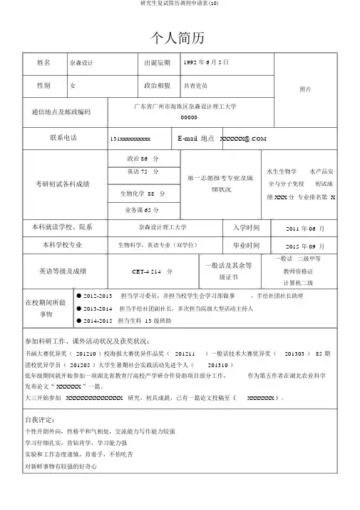 研究生复试简历调剂申请表(10)