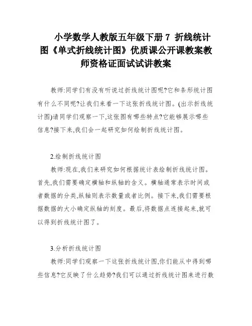 小学数学人教版五年级下册7 折线统计图《单式折线统计图》优质课公开课教案教师资格证面试试讲教案