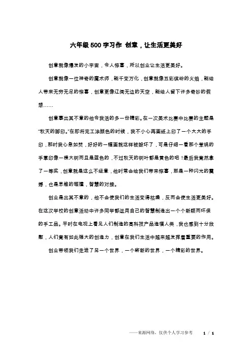 六年级500字习作 创意,让生活更美好